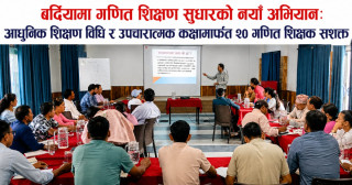 बर्दियामा गणित शिक्षण सुधारको नयाँ अभियान: आधुनिक शिक्षण विधि र उपचारात्मक कक्षामार्फत २० गणित शिक्षक सशक्त
