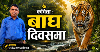 कविता: बाघ दिवसमा