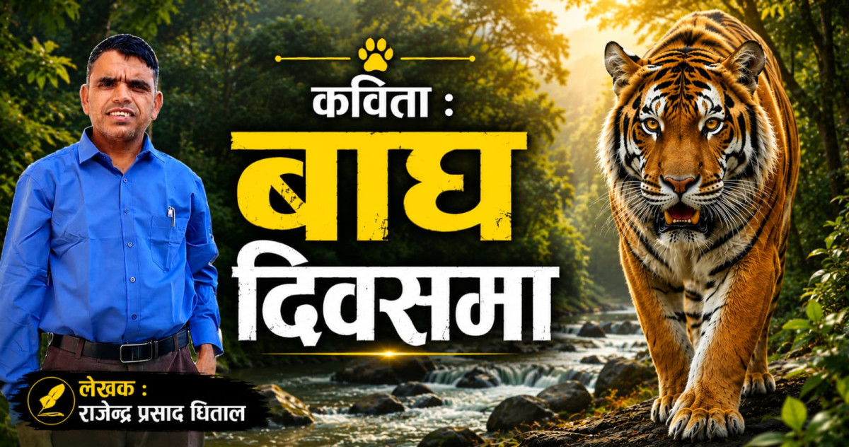 कविता: बाघ दिवसमा