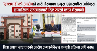 ‘भ्रष्टाचारी’को आरोपले ताते गेरुवाका प्रमुख प्रशासकिय अधिकृत, सामाजिक सञ्जालबाटै दिए यस्तो कडा चेतावनी