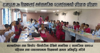 राजापुरमा ३७ शिक्षकलाई मनोसामाजिक परामर्शसम्बन्धी प्रशिक्षक प्रशिक्षण ‎